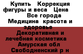 Купить : Коррекция фигуры и веса › Цена ­ 100 - Все города Медицина, красота и здоровье » Декоративная и лечебная косметика   . Амурская обл.,Свободненский р-н